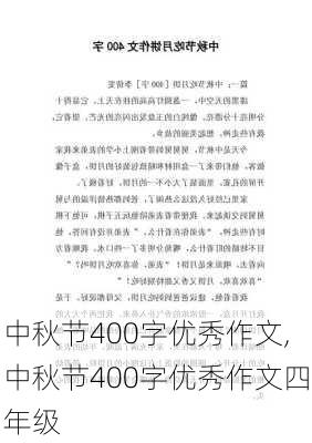 中秋节400字优秀作文,中秋节400字优秀作文四年级-第1张图片-二喜范文网