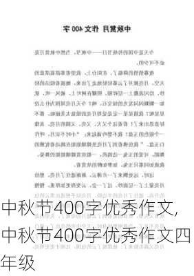 中秋节400字优秀作文,中秋节400字优秀作文四年级-第2张图片-二喜范文网