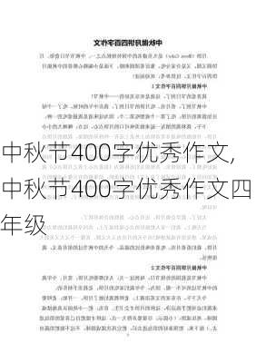 中秋节400字优秀作文,中秋节400字优秀作文四年级-第3张图片-二喜范文网