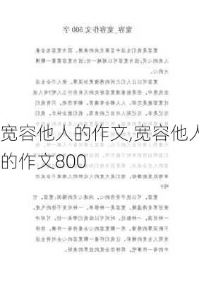 宽容他人的作文,宽容他人的作文800-第2张图片-二喜范文网