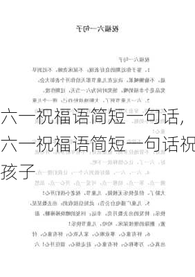 六一祝福语简短一句话,六一祝福语简短一句话祝孩子-第2张图片-二喜范文网