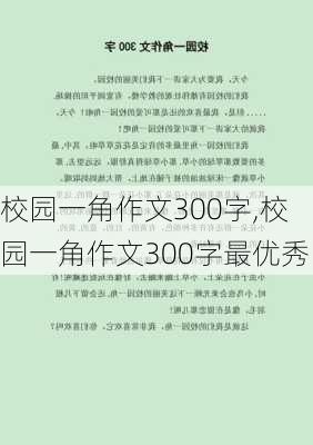 校园一角作文300字,校园一角作文300字最优秀