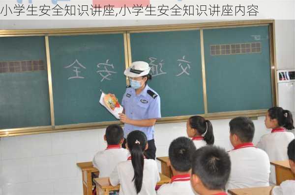 小学生安全知识讲座,小学生安全知识讲座内容-第2张图片-二喜范文网