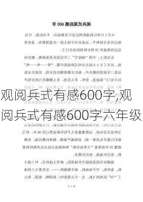 观阅兵式有感600字,观阅兵式有感600字六年级