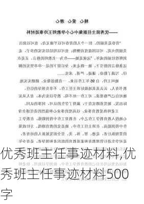 优秀班主任事迹材料,优秀班主任事迹材料500字