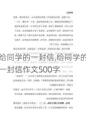 给同学的一封信,给同学的一封信作文500字-第3张图片-二喜范文网