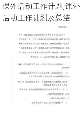 课外活动工作计划,课外活动工作计划及总结