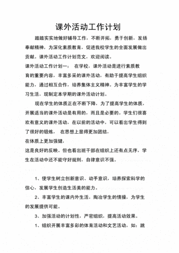 课外活动工作计划,课外活动工作计划及总结-第2张图片-二喜范文网