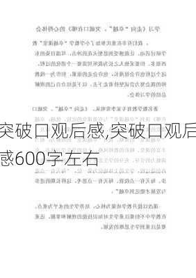 突破口观后感,突破口观后感600字左右