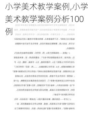 小学美术教学案例,小学美术教学案例分析100例-第2张图片-二喜范文网