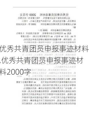 优秀共青团员申报事迹材料,优秀共青团员申报事迹材料2000字