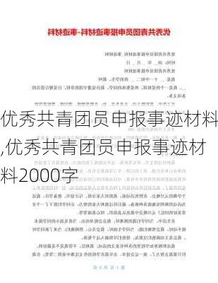 优秀共青团员申报事迹材料,优秀共青团员申报事迹材料2000字-第2张图片-二喜范文网