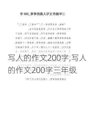 写人的作文200字,写人的作文200字三年级-第2张图片-二喜范文网