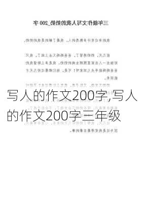 写人的作文200字,写人的作文200字三年级