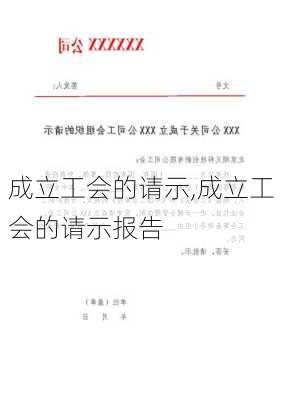 成立工会的请示,成立工会的请示报告-第2张图片-二喜范文网