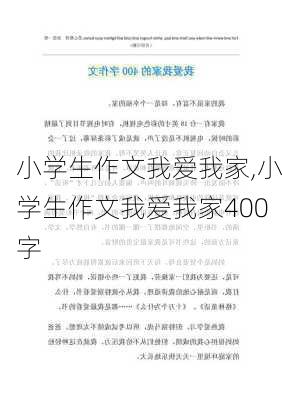 小学生作文我爱我家,小学生作文我爱我家400字-第2张图片-二喜范文网