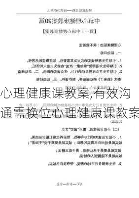 心理健康课教案,有效沟通需换位心理健康课教案-第2张图片-二喜范文网