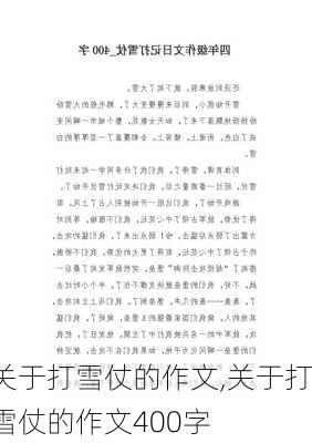 关于打雪仗的作文,关于打雪仗的作文400字-第2张图片-二喜范文网