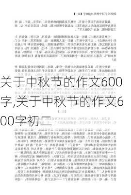 关于中秋节的作文600字,关于中秋节的作文600字初二