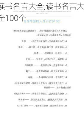 读书名言大全,读书名言大全100个-第3张图片-二喜范文网