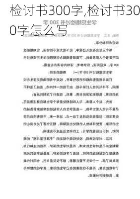 检讨书300字,检讨书300字怎么写-第3张图片-二喜范文网