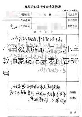 小学教师家访记录,小学教师家访记录表内容50篇