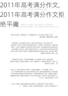 2011年高考满分作文,2011年高考满分作文拒绝平庸