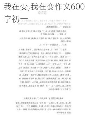 我在变,我在变作文600字初一-第1张图片-二喜范文网