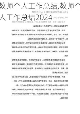 教师个人工作总结,教师个人工作总结2024-第1张图片-二喜范文网