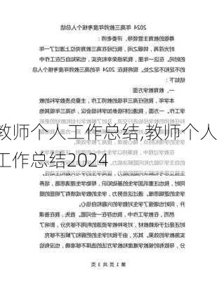 教师个人工作总结,教师个人工作总结2024-第2张图片-二喜范文网