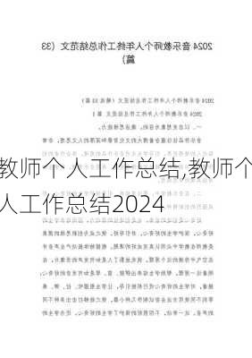 教师个人工作总结,教师个人工作总结2024-第3张图片-二喜范文网