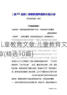 儿童教育文章,儿童教育文章(精选10篇)