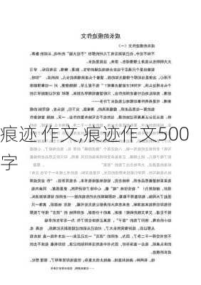 痕迹 作文,痕迹作文500字-第3张图片-二喜范文网