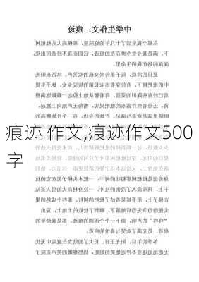 痕迹 作文,痕迹作文500字-第2张图片-二喜范文网