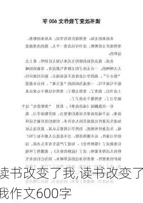 读书改变了我,读书改变了我作文600字