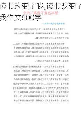 读书改变了我,读书改变了我作文600字-第2张图片-二喜范文网