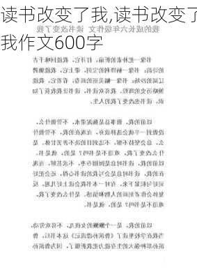 读书改变了我,读书改变了我作文600字-第3张图片-二喜范文网