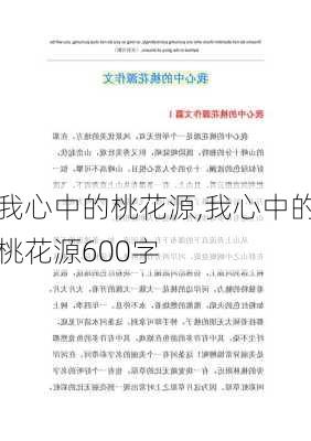 我心中的桃花源,我心中的桃花源600字