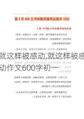 就这样被感动,就这样被感动作文600字初一-第2张图片-二喜范文网