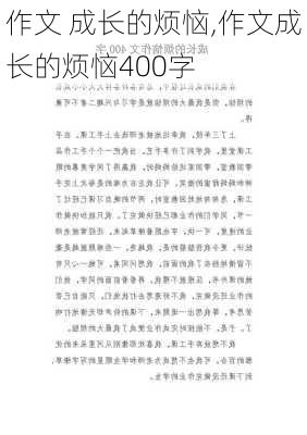 作文 成长的烦恼,作文成长的烦恼400字