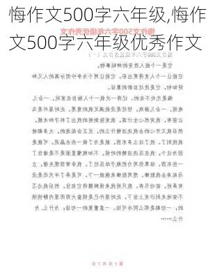 悔作文500字六年级,悔作文500字六年级优秀作文-第1张图片-二喜范文网