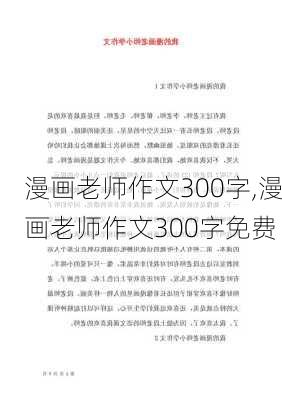 漫画老师作文300字,漫画老师作文300字免费-第2张图片-二喜范文网