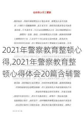 2021年警察教育整顿心得,2021年警察教育整顿心得体会20篇含辅警-第1张图片-二喜范文网