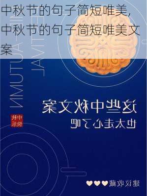 中秋节的句子简短唯美,中秋节的句子简短唯美文案-第3张图片-二喜范文网