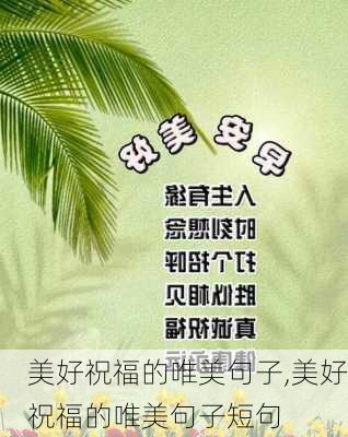 美好祝福的唯美句子,美好祝福的唯美句子短句-第2张图片-二喜范文网