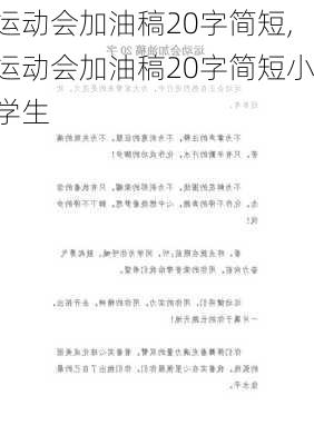 运动会加油稿20字简短,运动会加油稿20字简短小学生-第3张图片-二喜范文网