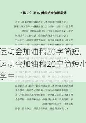 运动会加油稿20字简短,运动会加油稿20字简短小学生-第2张图片-二喜范文网