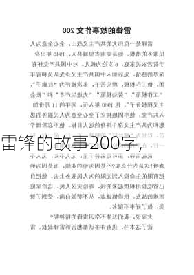 雷锋的故事200字,-第3张图片-二喜范文网