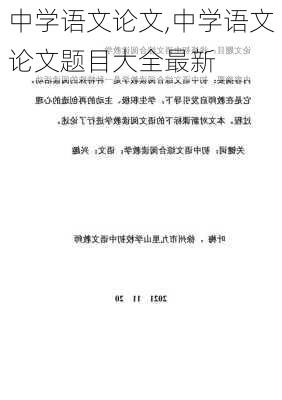 中学语文论文,中学语文论文题目大全最新-第1张图片-二喜范文网