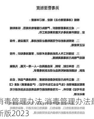 消毒管理办法,消毒管理办法最新版2023